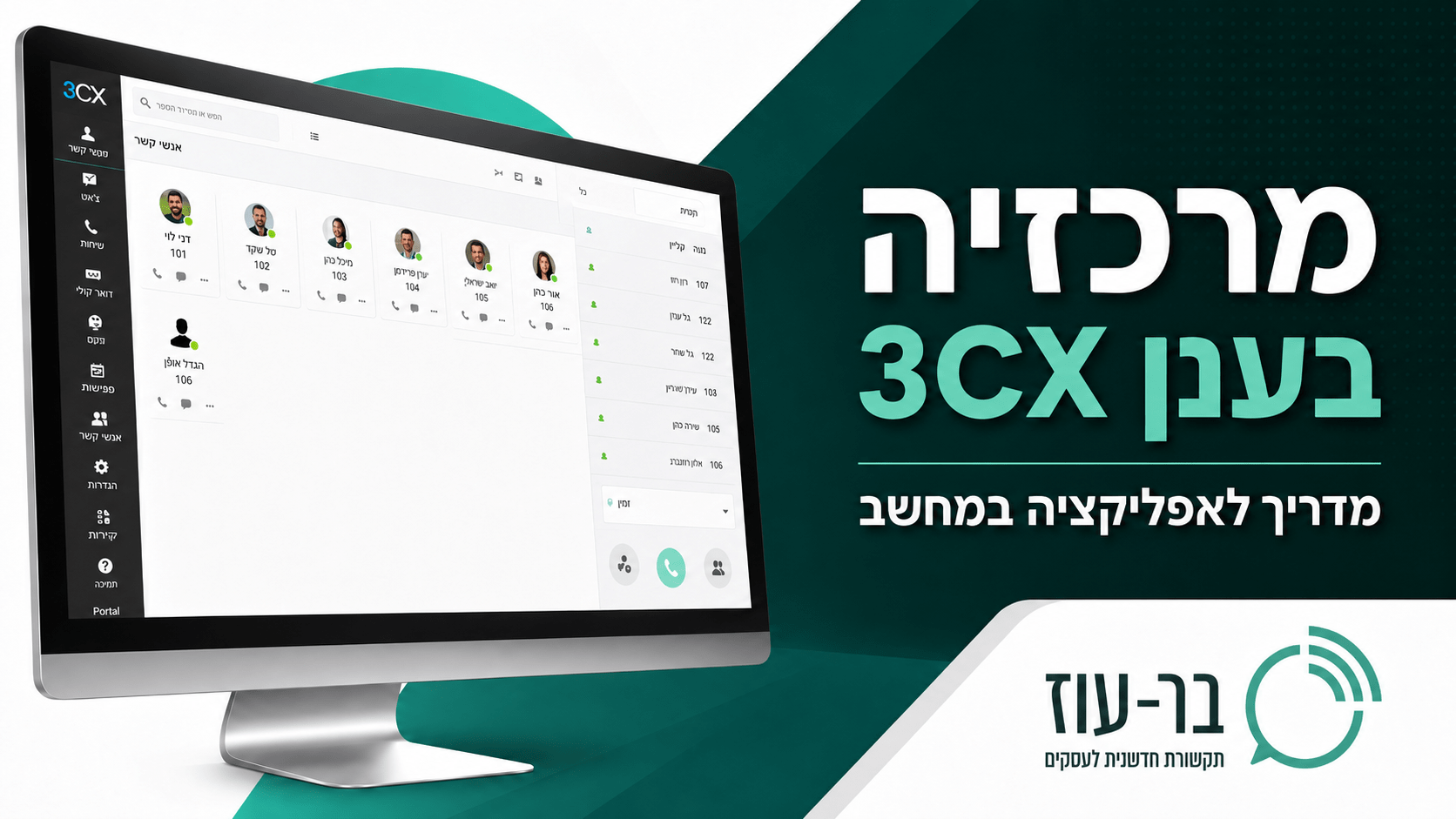 תמונת מדריך לאפליקציית 3CX במחשב עבור מרכזיה בענן לעסקים