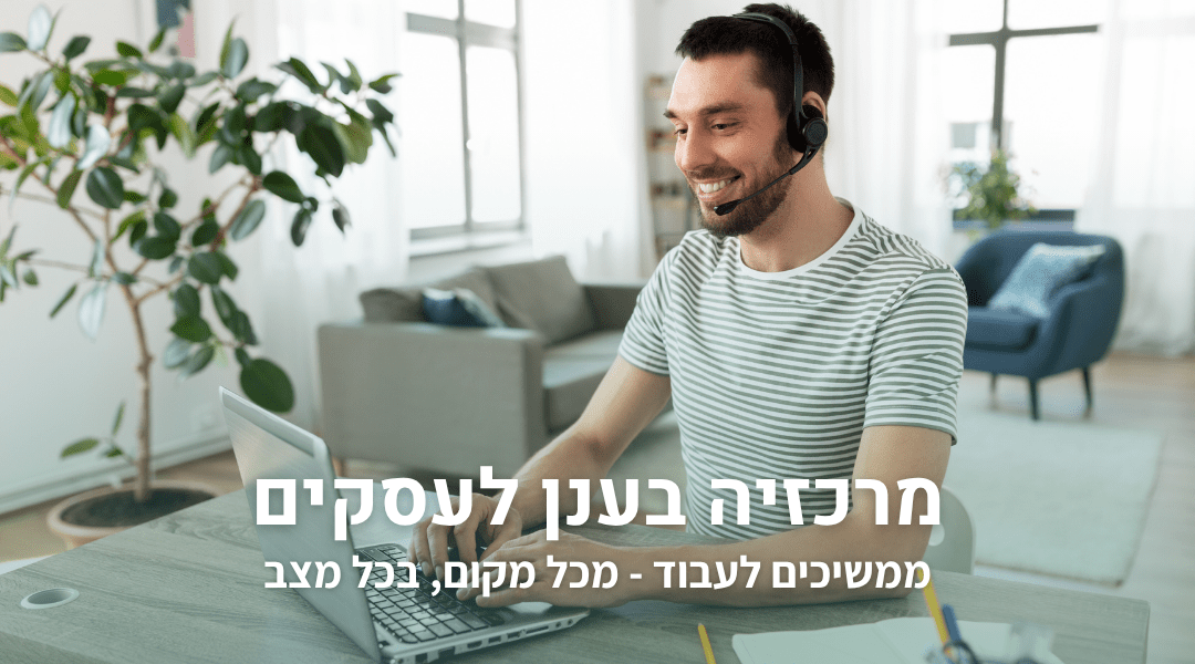 מרכזיה בענן לעסקים – פתרון לעבודה מרחוק ולפעילות עסקית בשעת חירום.